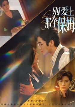 热门短剧别爱上那个保姆（80集）张北淅、章滢主演，全集完整版免费在线观看，未删减版资源高清呈现！百度网盘、夸克网盘免费分享资源下载，无需付费，即刻解锁剧情，沉浸式追更！