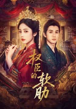 热门短剧权臣的软肋（64集）主演陈政阳、黄云云，全集完整版已更新完毕，提供免费在线观看播放及未删减版资源。百度网盘、夸克网盘免费资源分享下载，轻松畅看权谋与情感交织的精彩剧情，不容错过！