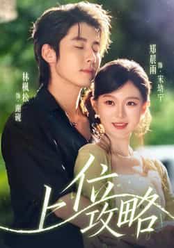 热门短剧上位攻略（63集）林枫松、郑晨雨主演，全集完整版免费稳定在线观看，未删减版高清资源，百度网盘、夸克网盘免费分享下载，快速获取全集，畅看剧情无广告。