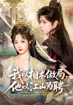 热门短剧我以相术做局，他以江山为聘（87集）主演黄浩雯、石雪婧，最新全集完整版未删减免费在线观看，百度网盘、夸克网盘资源分享下载，剧情精彩，快来追剧！