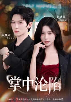 热门短剧掌中沦陷（80集）葛修言、李思源主演，全集完整未删减版资源来了！纯净无广告，可免费在线观看，百度网盘、夸克网盘资源同步分享，支持下载，想追剧的小伙伴赶紧收藏～