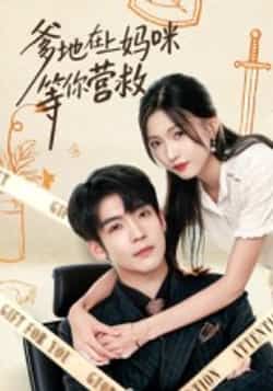 热门短剧爹地在上妈咪等你营救（60集）主演李嘉豪、刘玉姣，全集完整版纯净免费在线观看，未删减版资源暖心上线！百度网盘、夸克网盘免费资源分享下载，无需付费即可畅看60集精彩剧情，轻松追更，快来获取资源享受这场家庭温情盛宴吧！