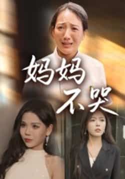 妈妈不哭（36集）热门短剧全集完整版来了！未删减版高清在线播放免费看，百度网盘、夸克网盘免费资源同步分享下载，催泪感人剧情全程高能，赶紧收藏追更，别错过这场暖心亲情盛宴！