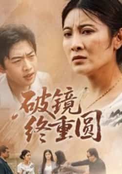 热门短剧破镜终重圆（42集）胡译文、东阳主演，全集完整版免费无广告在线观看，未删减版高清资源，百度网盘、夸克网盘免费分享下载，支持多设备播放，剧情精彩不断更，快来一键收藏追更！