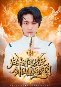 热门短剧归来时过境迁，剑仙重返校园（80集）主演侯海涛、薛琪慧，讲述剑仙隐匿身份重返校园，掀起风云的故事。全集完整版未删减，免费在线观看资源，百度网盘、夸克网盘免费分享下载，尽享精彩剧情。