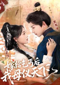 热门短剧嫁给乞丐后我母仪天下（54集）黄小再、朱礼仪主演！全集完整版高清未删减免费看，百度网盘、夸克网盘资源同步分享下载，逆袭爽剧在线追更，母仪天下传奇免费畅享！