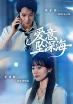 热门短剧爱意坠深海（62集）肖子铭、李曼妮主演，全集完整版未删减，免费稳定在线观看，百度网盘、夸克网盘资源同步分享下载，点击即可获取高清画质流畅体验。