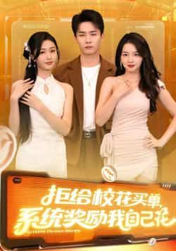热门短剧拒给校花买单系统奖励我自己花105集全集来袭！程勇炜、吴佳尧主演，未删减高清版免费在线观看。百度网盘、夸克网盘资源同步分享，轻松下载，即刻解锁爽剧体验，剧情高能不断！