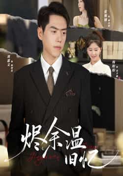 热门短剧烬余温旧忆（60集）主演杨盼盼、刘嘉文，全集完整版极速免费在线观看，未删减版高清播放资源同步更新！百度网盘、夸克网盘免费资源分享下载，支持在线流畅追剧，完整版无广告，随时观看全集剧情。