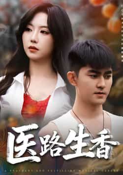 热门短剧医路生香（79集）主演李沁淼、梅子健，全集完整版免费稳定在线观看，未删减版高清资源同步更新。百度网盘、夸克网盘免费资源分享下载，支持多平台便捷播放，轻松追更无广告。