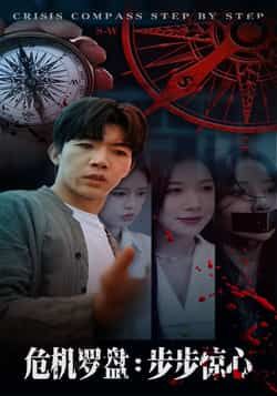 热门短剧危机罗盘，步步惊魂（70集）主演林绮婷、张北淅，全集完整版高清免费在线观看，未删减版资源！百度网盘、夸克网盘免费资源分享下载，轻松获取全集，畅看70集步步惊心剧情。