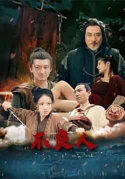 热门短剧不良人（51集）全集完整版免费奉送！未删减版高清画质，在线播放无卡顿，百度网盘、夸克网盘资源同步分享下载，无需会员即可畅追全剧，赶紧收藏起来！