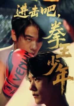 热门短剧进击吧拳王少年（14集）全集完整版来了！纯净免费在线观看，未删减版热血剧情燃爆全场。百度网盘、夸克网盘免费资源同步分享，一键下载无门槛，拳王少年的逆袭之路，即刻开看！