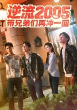 热门短剧逆流2005，带兄弟们再冲一回（49集）全集完整版超清免费在线观看，李咏昊、张子兮主演，未删减版资源，百度网盘、夸克网盘免费资源分享下载。
