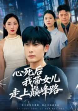 热门短剧心死后，我带女儿走上巅峰路（70集）文波全集完整版高清免费在线观看，未删减版资源分享！百度网盘、夸克网盘免费下载资源，70集全内容无删减，高清画质在线播放，带女儿逆袭巅峰的故事，快来获取资源观看吧！