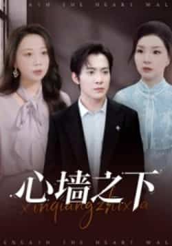 热门短剧心墙之下（43集）赵宏甲、郑抒淼主演，全集完整版免费在线观看，未删减版高清资源，百度网盘、夸克网盘免费分享下载，支持在线播放与离线收藏，快来获取资源畅看精彩剧情！