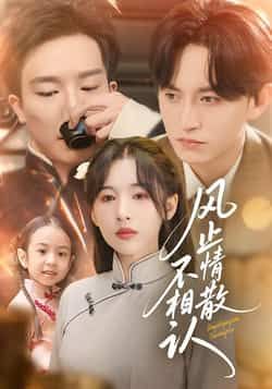 热门短剧风止情散不相认（74集）卓航、白旭含主演，全集完整版免费在线观看，未删减版高清资源，百度网盘、夸克网盘免费分享下载，情感纠葛精彩不断，立即追更！