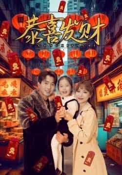 热门短剧恭喜发财（101集）傅汉源、辛婉柔主演，全集完整版免费播放在线观看，未删减版资源来袭！百度网盘、夸克网盘免费资源分享下载，轻松追更，不错过任何精彩剧情，快来观看吧！