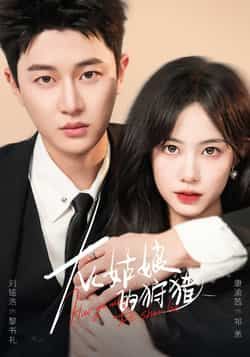 热门短剧灰姑娘的狩猎（84集）康渝茜、刘铭浩主演，最新全集完整版免费在线观看，未删减版高清资源，百度网盘、夸克网盘免费分享下载，全集无删减，快来追更！