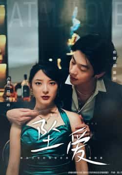 热门短剧坠爱（63集）卢香汕、俞棣主演，全集完整版极速免费在线观看，未删减版高清播放资源同步更新！百度网盘、夸克网盘免费资源分享下载，支持倍速播放，无广告畅追剧情，喜欢这对CP的观众千万别错过！