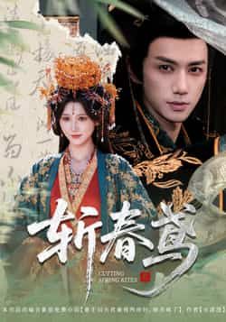 热门短剧斩春鸢60集全集来袭！杨珊子、陈政阳领衔主演，未删减版免费在线观看，无需注册即可畅享剧情。百度网盘、夸克网盘资源同步分享，支持下载，轻松追更无广告，尽享沉浸式古风爱恋。