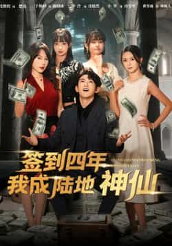 热门短剧签到四年我成陆地神仙（79集）主演于杨梓、沈照程，全集完整版免费观看在线播放，未删减版高清资源，百度网盘、夸克网盘免费资源分享下载，畅看神仙剧情。