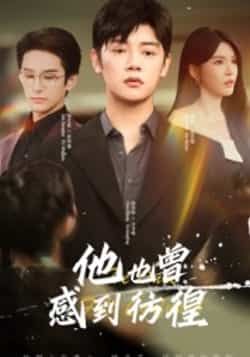 热门短剧他也曾感到彷徨（60集）主演陈梓阳、杨妍，全集完整版免费在线观看，未删减版高清资源，百度网盘、夸克网盘免费分享下载，尽享优质短剧体验。