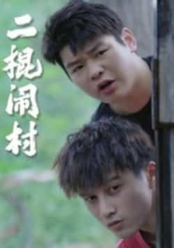 热门短剧二棍闹村（23集）热度飙升！全集完整版免费在线观看，未删减版原汁原味呈现乡土喜剧魅力。百度网盘、夸克网盘资源同步免费分享下载，轻松追剧无压力，快来看看二棍如何闹出爆笑村趣事！