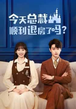 热门短剧今天总裁顺利退房了吗（20集）扈帷、许梦圆主演，全集完整版免费在线观看，未删减版资源来袭！百度网盘、夸克网盘免费资源分享下载，轻松追更，一键获取全集内容，畅看甜宠剧情！