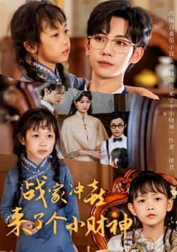 热门短剧战家冲喜来了个小财神（55集）主演周子愉、林念初，全集完整版极速免费在线观看，未删减版高清资源同步更新。百度网盘、夸克网盘免费分享下载，便捷获取，畅看甜宠剧情，资源稳定无删减，快来追更！