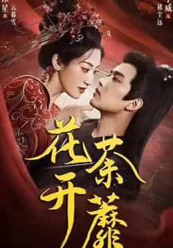 热门短剧花开荼蘼88集全集完整版免费在线观看，王宇威、王冰星主演，未删减版高清资源。百度网盘、夸克网盘免费资源秒存分享下载，支持全集在线播放，随时随地追更精彩剧情，喜欢的朋友赶紧收藏资源！