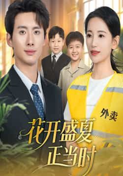 热门甜宠短剧花开盛夏正当时全集完整版免费看！无水印、未删减，青春校园+治愈甜宠剧情高能不断，百度网盘、夸克网盘资源同步分享，在线播放流畅，支持下载缓存，随时随地追更，喜欢速来领取～