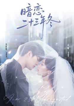 热门短剧暗恋二十三年冬全集完整版纯净免费在线观看，未删减版资源诚意奉上！想追剧的朋友有福了，百度网盘、夸克网盘免费资源同步分享下载，无广告干扰，高清画质沉浸式体验，暗恋的终极结局等你一键解锁，赶紧收藏起来慢慢看！