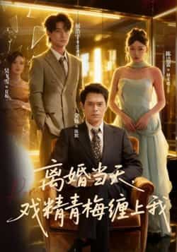 热门短剧离婚当天戏精青梅缠上我全集完整版免费在线观看！未删减版高清资源，百度网盘、夸克网盘免费速存分享，在线播放无广告，离婚当天戏精青梅强势追爱，甜虐剧情爽不停，资源赶紧存下追更！