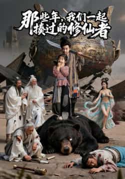 热门短剧那些年我们一起揍过的修仙者最新全集完整版来啦！未删减高清画质，剧情无删减更过瘾，支持免费在线观看播放。百度网盘、夸克网盘资源同步分享，无需付费即可下载收藏。喜欢修仙喜剧的剧迷速来，热血搞笑剧情，错过再等更！