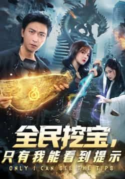 热门短剧全民挖宝只有我能看到提示全集完整版免费看！无卡顿在线播放未删减版资源，百度网盘、夸克网盘免费资源分享下载，畅享轻松追剧体验，全集在线观看无广告，资源已更新，快来免费观看吧！