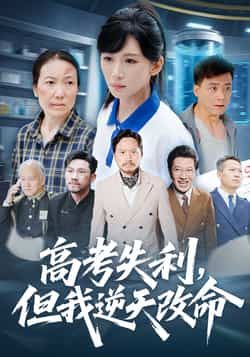 热门短剧高考失利,但我逆天改命正热!高考落榜主角不向命运低头,用汗水与坚持书写逆袭传奇。全集完整版实时更新,未删减剧情热血上头,免费在线观看无门槛,百度网盘、夸克网盘资源同步分享,快来见证这场从低谷到巅峰的改命之旅! 第1张 热门短剧高考失利,但我逆天改命正热!高考落榜主角不向命运低头,用汗水与坚持书写逆袭传奇。全集完整版实时更新,未删减剧情热血上头,免费在线观看无门槛,百度网盘、夸克网盘资源同步分享,快来见证这场从低谷到巅峰的改命之旅! 第1张