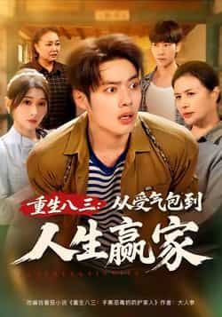 热门短剧重生八三从受气包到人生赢家全集完整版资源来啦!纯净未删减版免费在线观看,剧情高能逆袭爽感十足。百度网盘、夸克网盘均可免费下载分享,轻松追更,不错过每一集精彩! 第1张 热门短剧重生八三从受气包到人生赢家全集完整版资源来啦!纯净未删减版免费在线观看,剧情高能逆袭爽感十足。百度网盘、夸克网盘均可免费下载分享,轻松追更,不错过每一集精彩! 第1张