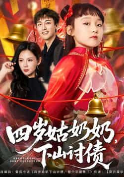 热门短剧四岁姑奶奶，下山讨债全集完整版来了！极速免费在线观看，未删减版资源全收录，剧情爽不停。百度网盘、夸克网盘免费资源分享下载，无需等待，立即解锁萌娃讨债趣事，快来畅看精彩内容！