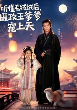 热门短剧听懂毛绒绒后,摄政王爹爹宠上天全集完整版免费在线观看,未删减版高清资源同步更新!支持百度网盘、夸克网盘免费分享下载,轻松获取全集,畅享甜蜜宠溺剧情。