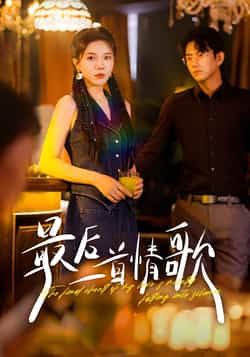 热门短剧最后一首情歌全集完整版免费观看！未删减版高清在线播放，剧情全程无广告，情感张力拉满。百度网盘、夸克网盘免费资源同步分享，支持在线播放与高速下载，轻松追更完整版。喜欢虐恋催泪剧情的朋友，速速收藏这份独家资源，别错过这场心动与遗憾交织的故事！  第1张