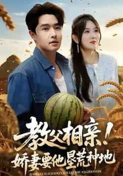 热门短剧教父相亲娇妻要他垦荒种地全集完整版免费看！教父大佬竟被娇妻逼着下地垦荒，反差感拉满！未删减版资源在线播放，百度网盘、夸克网盘免费下载分享，轻松追更，速来围观！  第1张