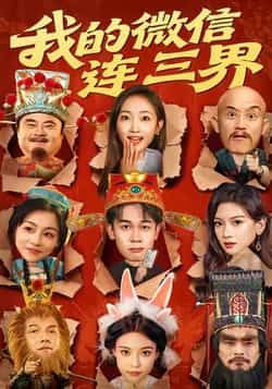 热门短剧我的微信连三界全集完整版来了!极速免费在线观看,未删减版资源一次看个够!百度网盘、夸克网盘免费资源同步分享下载,无需付费,轻松解锁三界奇幻剧情,快来追更! 第1张 热门短剧我的微信连三界全集完整版来了!极速免费在线观看,未删减版资源一次看个够!百度网盘、夸克网盘免费资源同步分享下载,无需付费,轻松解锁三界奇幻剧情,快来追更! 第1张