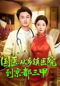 热门短剧国医从乡镇医院到京都三甲全集完整版免费在线观看,未删减版资源同步更新!百度网盘、夸克网盘免费资源秒存分享下载,轻松追更,不错过国医崛起的热血与成长。
