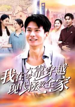 热门短剧我在六零靠穿越现代拯救全家全集完整版免费看!无需注册在线播放,未删减版高清资源,剧情精彩不拖沓。百度网盘、夸克网盘免费资源分享下载,穿越时空逆袭,六零年代全家靠你拯救,速来围观! 第1张 热门短剧我在六零靠穿越现代拯救全家全集完整版免费看!无需注册在线播放,未删减版高清资源,剧情精彩不拖沓。百度网盘、夸克网盘免费资源分享下载,穿越时空逆袭,六零年代全家靠你拯救,速来围观! 第1张