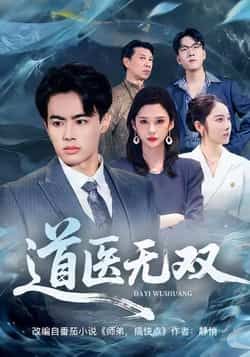 热门短剧道医无双全集完整版免费在线观看,未删减版资源来袭!想追剧不用愁,百度网盘、夸克网盘免费资源下载分享,随时畅看无广告,精彩剧情不错过,速来获取完整资源,尽享道医世界的传奇之旅! 第1张 热门短剧道医无双全集完整版免费在线观看,未删减版资源来袭!想追剧不用愁,百度网盘、夸克网盘免费资源下载分享,随时畅看无广告,精彩剧情不错过,速来获取完整资源,尽享道医世界的传奇之旅! 第1张