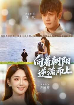 热门短剧《向着朝阳逆流而上》 全集完整版更新完毕免费在线观看播放未删减版资源,短剧百度网盘夸克网盘免费资源分享下载  第1张 热门短剧《向着朝阳逆流而上》 全集完整版更新完毕免费在线观看播放未删减版资源,短剧百度网盘夸克网盘免费资源分享下载  第1张