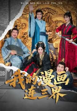 热门短剧《我的漫画连三界》 全集完整版免费无广告在线观看播放未删减版资源,短剧百度网盘夸克网盘免费资源分享下载  第1张 热门短剧《我的漫画连三界》 全集完整版免费无广告在线观看播放未删减版资源,短剧百度网盘夸克网盘免费资源分享下载  第1张