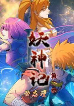 热门国漫妖神记第2季全集完整版已上线，支持免费无广告在线观看，未删减内容让聂离的冒险更精彩。正规平台可享高清资源，部分网盘有合法分享，搜索时请注意版权，建议通过官方渠道观看，为优质内容助力。