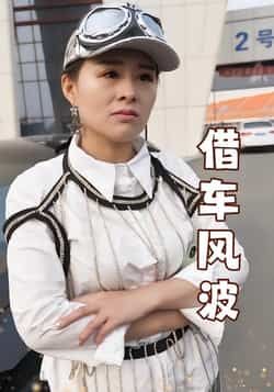热门短剧借车风波全集完整版免费看!未删减版无卡顿在线观看,剧情紧凑反转不断。百度网盘、夸克网盘免费资源同步分享下载,无需会员,直接解锁全剧情,轻松追更不等待!  第1张 热门短剧借车风波全集完整版免费看!未删减版无卡顿在线观看,剧情紧凑反转不断。百度网盘、夸克网盘免费资源同步分享下载,无需会员,直接解锁全剧情,轻松追更不等待!  第1张